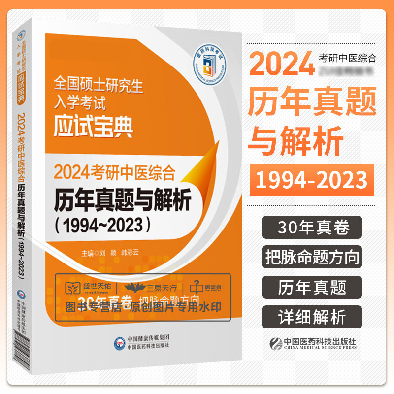20242024考研中医综合真题解析
