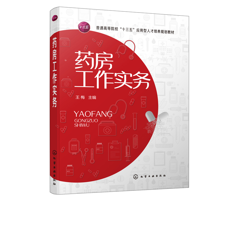 药房工作实务 梅 著 岗位礼仪 用药基础知识的贮备 药品推介 药品陈列 