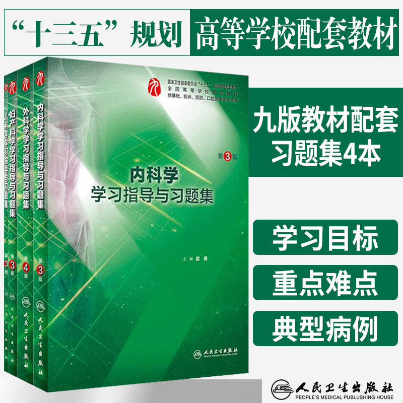 4本装人卫九版教材 内科学第3版+外科学 第4版+妇产科学+儿科学学习指导与习题集 本科临床医学9九版配套练习题课后同步辅导笔记书