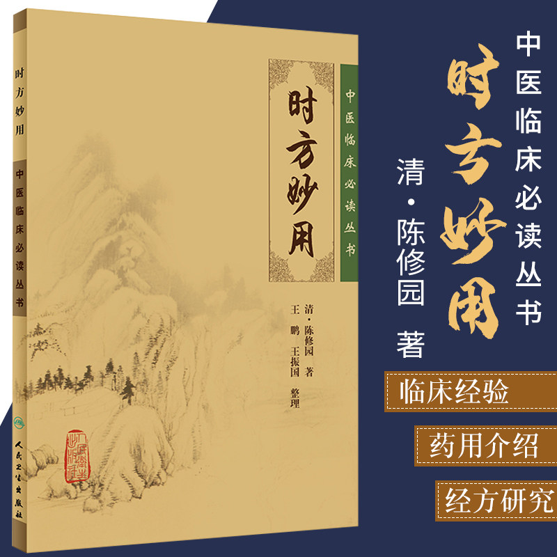 正版妙用陈修园振画整理医学