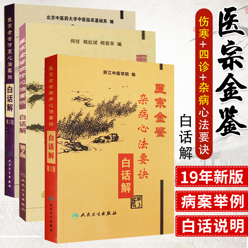 医宗金鉴杂病心法要诀白话解+医宗金鉴四诊心法要诀+医宗金鉴伤寒心法要诀白话解中医临床医宗金鉴正版全套人民卫生出版社