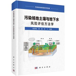 陈梦舫 环境科学 污染场地土壤与地下水风险评估方法学 工业技术 社 环境污染及其防治书籍 科学出版