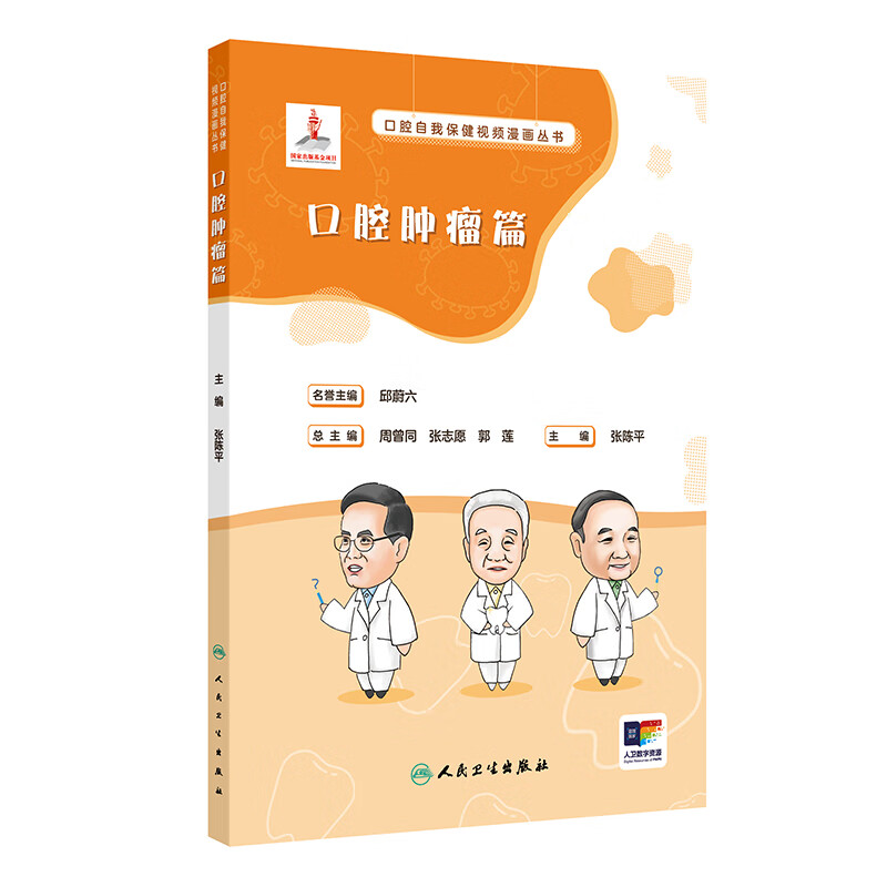 口腔自我保健视频漫画丛书口腔肿瘤篇 张陈平 人民卫生出版社 口腔颌面部肿瘤与癌的关系 科学防癌治癌 预防 诊治和自我保健护理