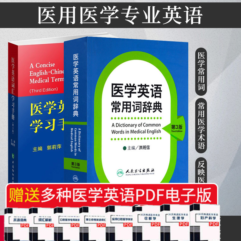 正版医学英语常用词辞典第3版+医学英语词汇手册第3版 2本套装医用医学专业英语医学词汇临床医学护理学词汇医学术语中英文解释