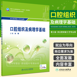 口腔组织及病理学基础 第3版 供口腔修复工艺专业用 口腔组织胚胎学 各唾液腺的分布及组织学特点 口腔病理学 刘钢 人民卫生出版社