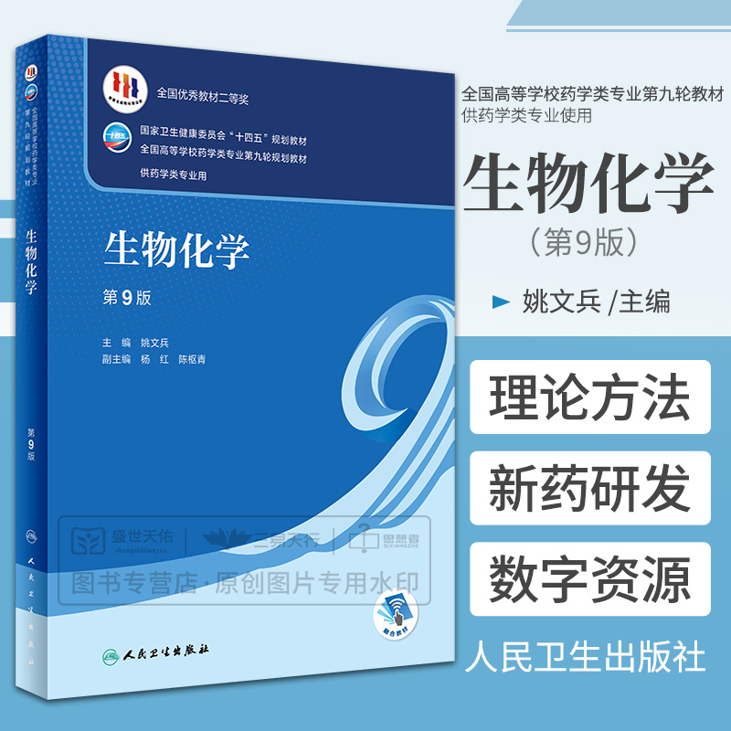 生物化学 第9九版 卫生健康委十四五规划教材 全国高等学校药学类专业第九轮规划教材 供药学类专业 姚文兵 人民卫生出版社