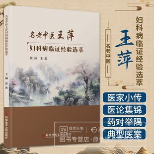 名老中医王萍妇科病临证 经验选萃 贺冰主编 科学技术文献出版社 卵巢早衰 子宫内膜异位症 多囊卵巢综合征 月经病 妇科杂病