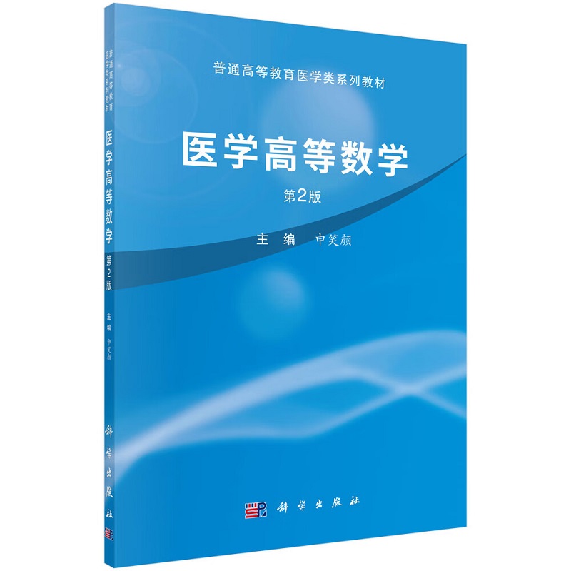 医学高等数学 第2版 申笑颜 主编 科学出版社 普通高等教育医学类系列教材 函数  与连续 导数及其应用 不定积分 定积分