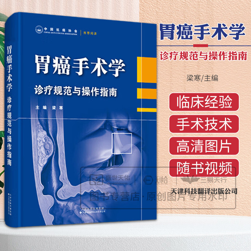胃癌手术学 梁寒 天津科技翻译出版公司 中国抗癌协会 阅读 胃癌规范化诊疗 胃切除术后消化道重建 腹腔化学治疗 影像学检查