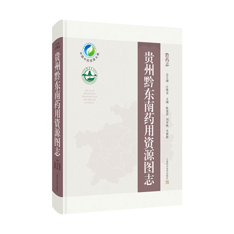 贵州黔东南药用资源图志 黔药志 陈建祥等主编 上海科学技术出版社 为中药资源相关从业者及民族医药学研究人员提供参考