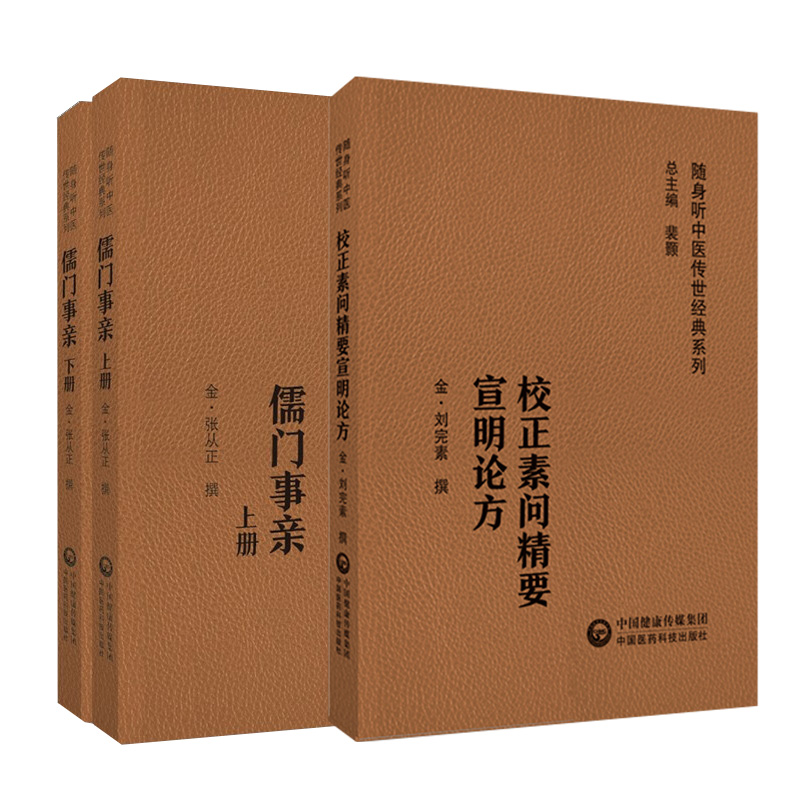 全2册 校正素问精要宣明论方 随身听中医传世经典系列+儒门事亲 上下册 六气怫郁化火玄府气液不通等病因病机学说等 中国医药科技 书籍/杂志/报纸 中医 原图主图