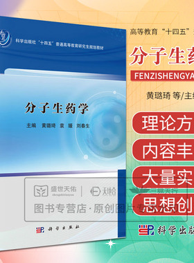 分子生药学 黄璐琦等主编 科学出版社十四五普通高等教育研究生规划教材 分子水平上研究生药的鉴定 生产和成分的一门科学