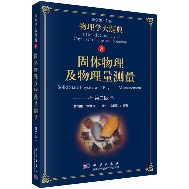 固体物理及物理量测量 2版 物理学大题典8 林鸿生等主编 2018年09月出版 版次2 平装 9787030583727 科学出版社