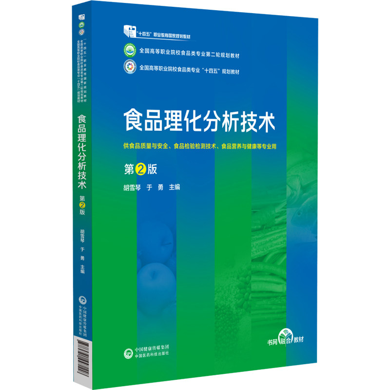 食品理化分析技术 第2版 胡雪琴 中国医药科技出版社 全国高等职业院校食品类专业十四五规划教材 供食品质量与安全等专业用