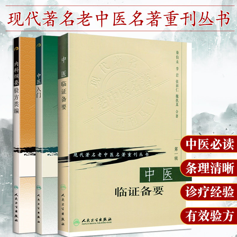 内科纲要验方类编+中医临证备要+中医入门 现代老中医名著重刊丛书 三本套装 人民卫生出版社 常见病证的临床表现 全身证状