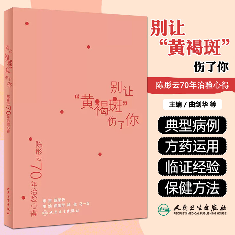 陈彤云70年治验心得别让黄褐斑伤了你 曲剑华等主编 中成药 家庭自制面膜 食疗 简单实用保健法 实用性较强 人民卫生出版社