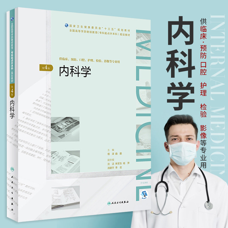 内科学 第4版 卫生健康委员会 十三五 规划教材 医药学成人学历教育的特点 杨涛 曲鹏主编 9787117270083 人民卫生出版社