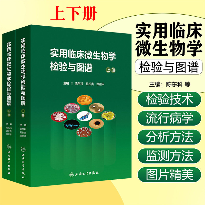 实用临床微生物学检验与图谱 上下册 陈东科等 内容涵盖病原微生物检验技术与方法、病原微生物流行病学分析方法等 人民卫生出版社