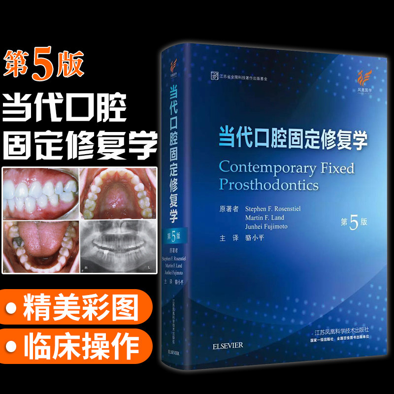 第五版 口腔修复学 全局诊断 口腔科学牙科书籍 牙齿形态重塑 江苏