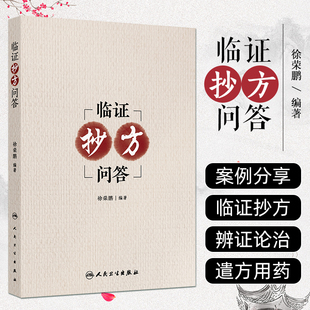 临证抄方问答 徐荣鹏 抄方内容 准备工作 注意事项等 内科病案 妇科病案 皮肤科病案 外科病案近200则 9787117377553 人民卫生出版