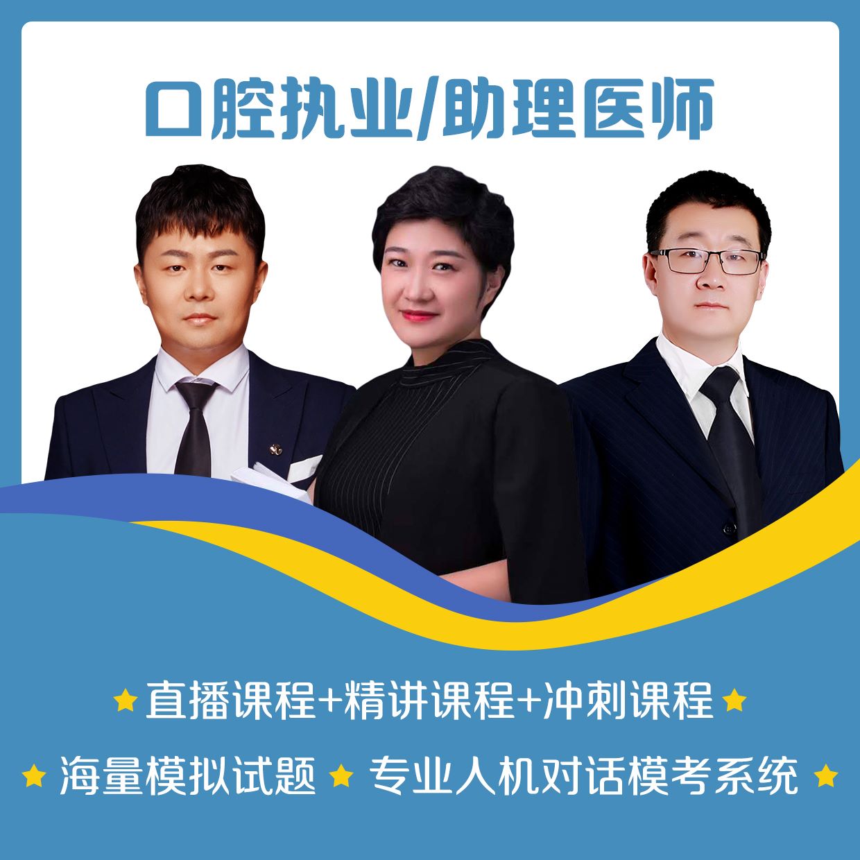 2023口腔助理医师全程无忧班