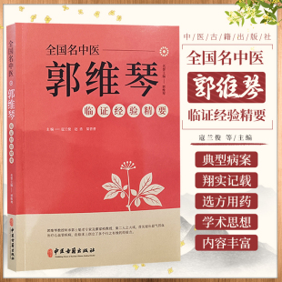 全国名中医郭维琴临证经验精要 中医古籍出版社 郭维琴教授的家学渊源 郭维琴教授学术思想的形成过程 主要特点 诊治双心病经验