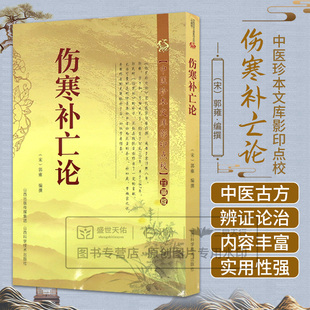 伤寒补亡论 郭雍编 对仲景原论中有论而无方的条文补以庞常两家之说并将作者的见解校补于后以供学者借鉴 山西科学技术出版社