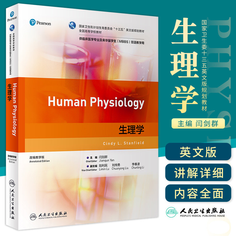 生理学 闫剑群 主编卫生和计划生育委员会 十三五 英文版规划教材之一 临床医学专业 人民卫生出版社 9787117303910