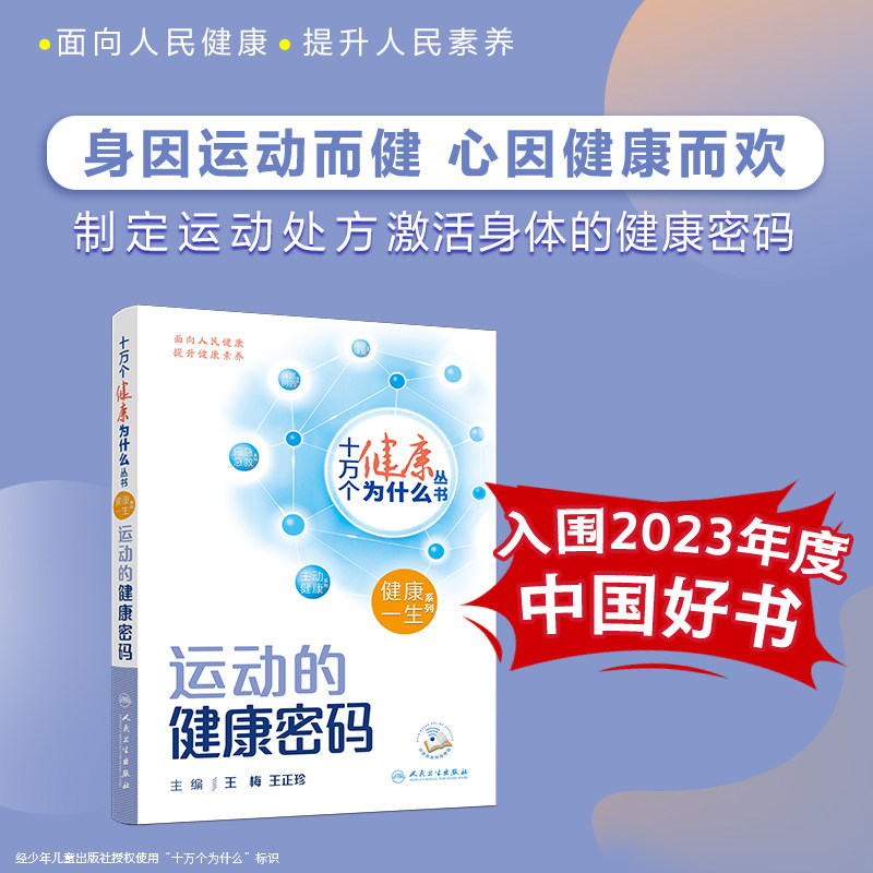 十万个健康为什么丛书 运动的健康密码 王梅 人民卫生出版社 身因运动而健 心因运动而欢 制定运动处方 激活身体的健康密码