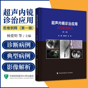 超声内镜诊治应用思维例释  辑 杨爱明 吴晰 中国协和医科大学出版社 影像医学 超声内镜 胰腺癌 胰腺神经内分泌肿瘤