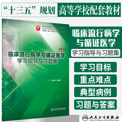 临床流行病学与循证医学学习指导与习题集 第三3版 刘续宝 康德英主编 供基础 临床 预防 口腔医学类专业用 2018年10月 人民卫生