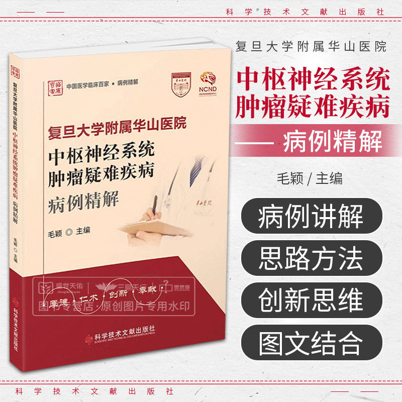 复旦大学附属华山医院中枢神经系统肿瘤疑难疾病病例精解 毛颖 科学技术文献出版社 中国医学临床百家 病例精解 厚德 仁术 创新