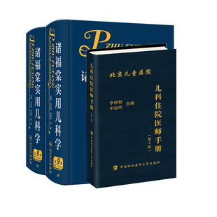第9版 儿科住院医师手册 鉴别诊断 上下册 体液平衡及液体疗法 常见症状 诸福棠实用儿科学 儿科常见疾病诊疗 全2册 第2版