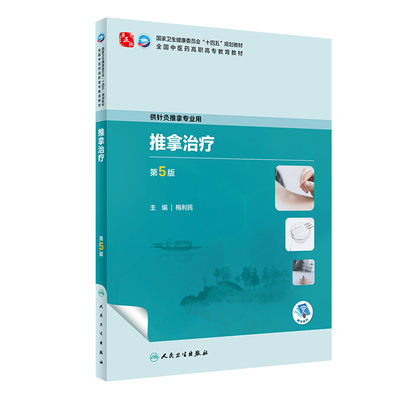 推拿治疗第5版 梅利民 人民卫生出版社 全国中医药高职高专教育教材 供针灸推拿专业用 疏经通络 温经散寒 理筋整复 滑利关节