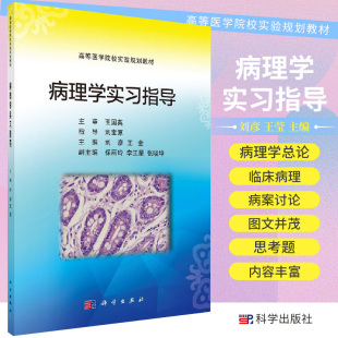 病理学实习指导 高等医学院校实验规划教材 刘彦 莹 主编 科学出版社 9787030561725 每张病理切片 大体标本病变观察有详细说明