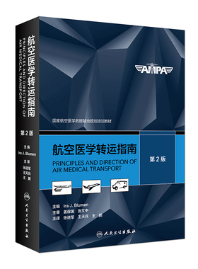 s航空医学转运指南 第2版 张进军 天兵 鹏 主译 9787117279673 参考书 人民卫生出版社