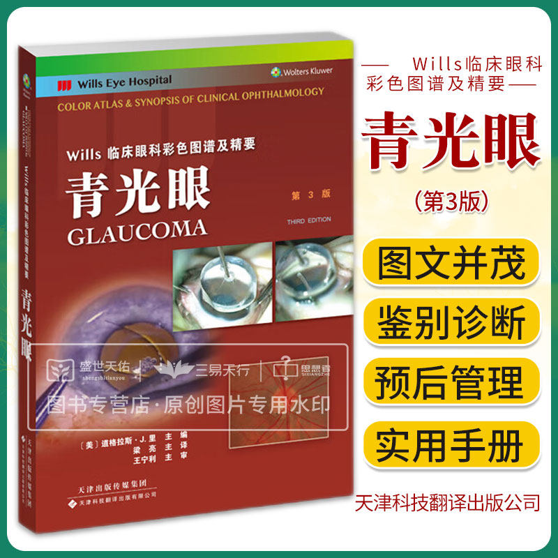 Wills临床眼科彩色图谱及精要 青光眼 第3三版 Wills眼科医院的实用性眼科手册 青光眼疾病鉴别诊断 梁亮 天津科技翻译出版公司