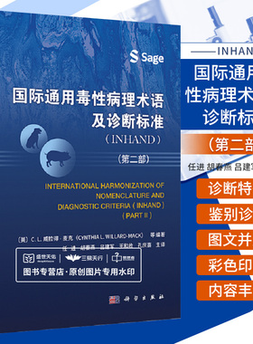 国际通用毒性病理术语及诊断标准 INHAND  2二部 任进 等 科学出版社 可供基础医学 临床医学 药理学 毒理学等学科学生参考第