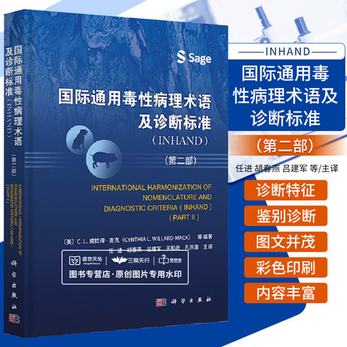 国际通用毒性病理术语及诊断标准 INHAND  2二部 任进 等 科学出版社 可供基础医学 临床医学 药理学 毒理学等学科学生参考第