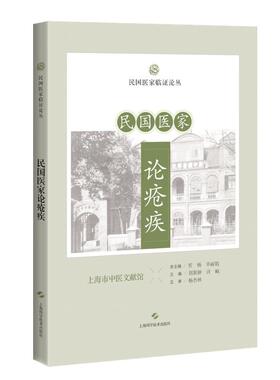 民国医家论疮疾 民国医家临证论丛 贾杨 上海科学技术出版社 疮疡阴阳论 疖之预防及治疗 中西药物实验杂谈 丹毒之中西疗法