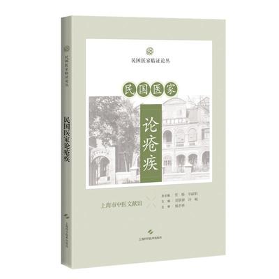 民国医家论疮疾 民国医家临证论丛 贾杨 上海科学技术出版社 疮疡阴阳论 疖之预防及治疗 中西药物实验杂谈 丹毒之中西疗法