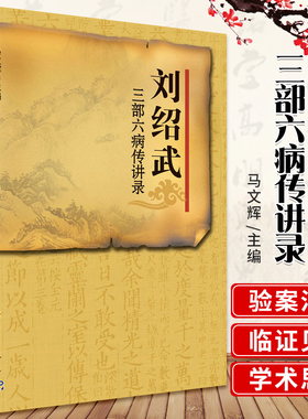 刘绍武三部六病传讲录可供中医药院校师生临床工作者参考使用马文辉主编2011年06月出版版次1平装科学出版社