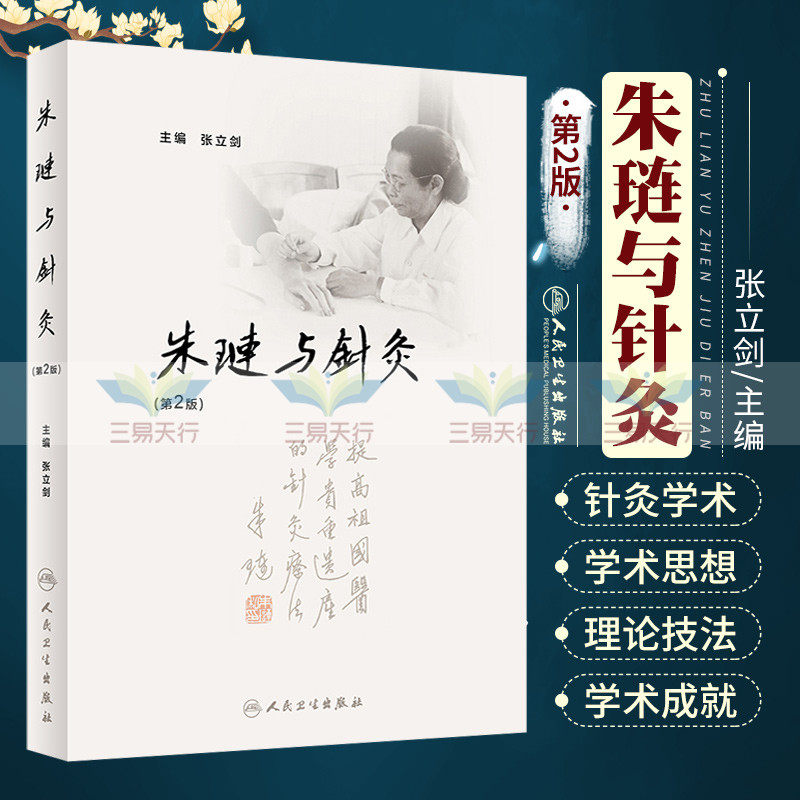 正版朱琏与针灸第2版系统研究朱琏学术思想针灸理论临床教育科研等成中医书籍张立剑著人民卫生出版社