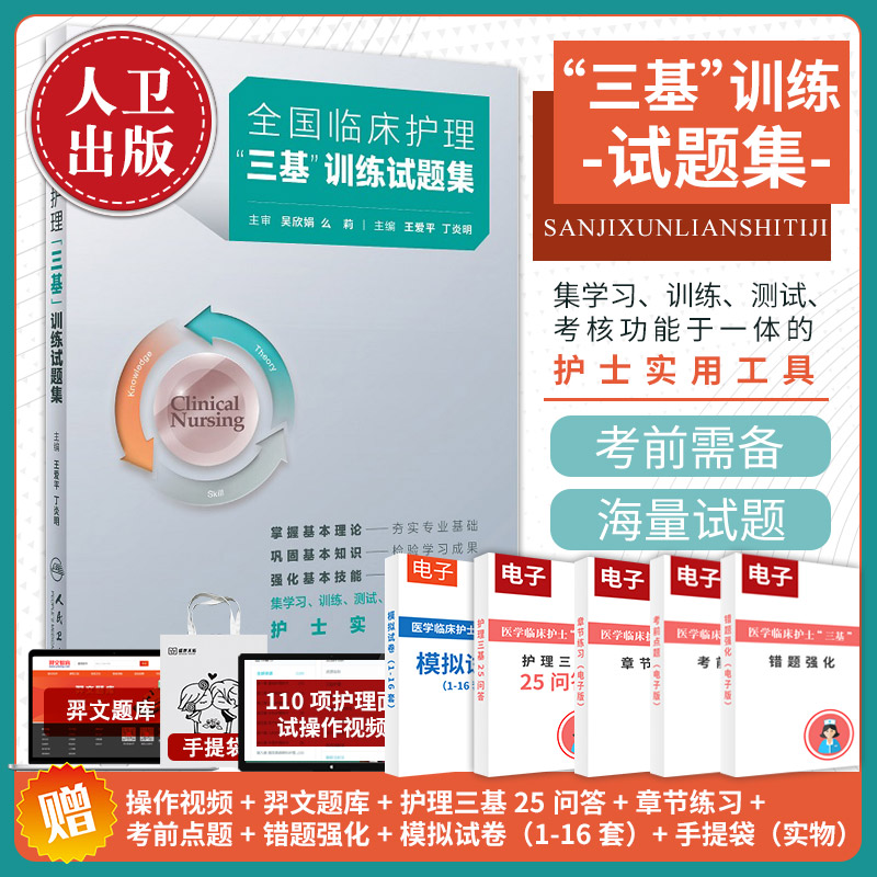 全国临床护理三基训练试题集 人民卫生出版社 王爱平等著 集学习 训练 测试 考核功能于一体的护士实用工具 临床各学科的基础护理