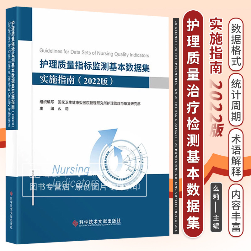 护理质量指标监测基本数据集实施指南2022版 么莉 卫生健康委管理研究所护理管理研究部组织编写 科学技术文献出版社
