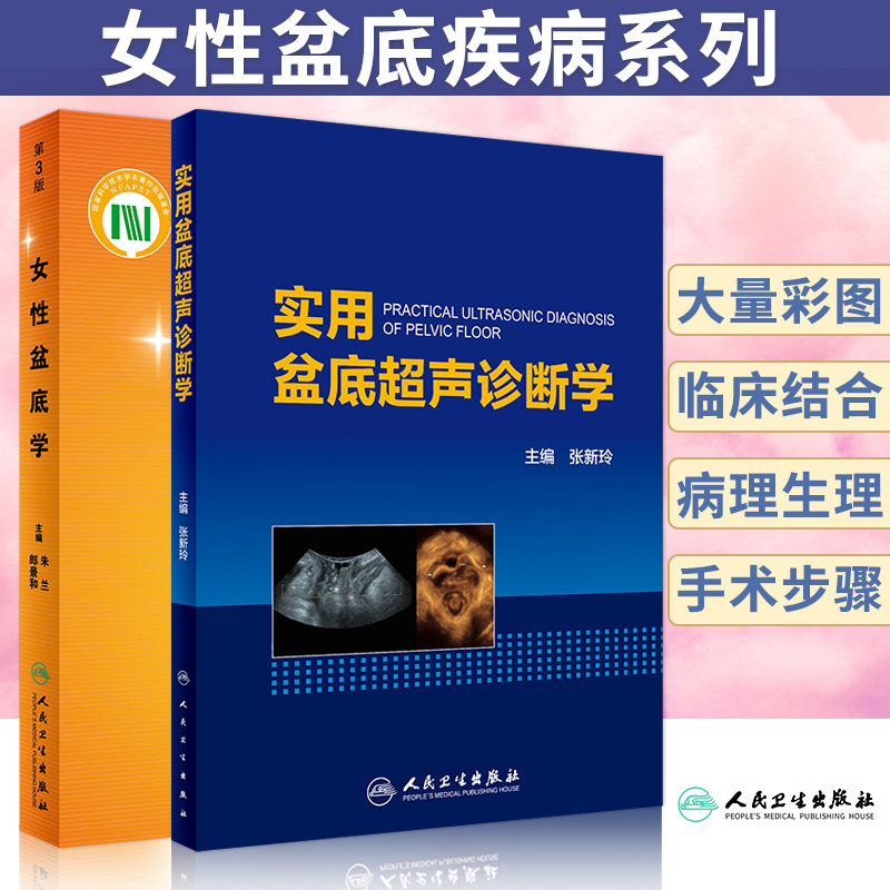 女性盆底学 第3版+实用盆底超声诊断学 2本 功能康复 产后训练书 妇产科学 运动解剖书 女性盆底的解剖学认知与运动康复