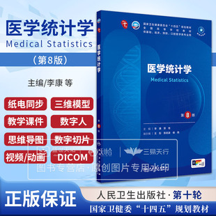 医学统计学第8版 李康 人民卫生出版社  卫生健康委员会十四五规划教材 全国高等学校教材 供基础 临床 口腔医学类等专业用