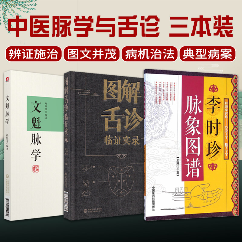 图解舌诊临证实录+李时珍脉象图谱+文魁脉学 3本套装 舌相与职业病 舌态与分类辨证施治 周围性舌瘫 中国医药科技出版社