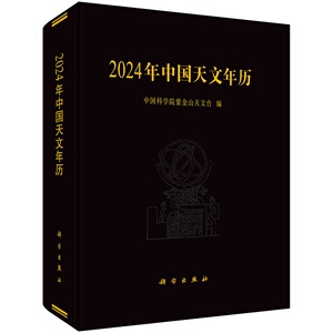2024年中国天文年历 中国科学院紫金山天文台 编 科学出版社 太阳表 月亮表 大行星表 天象及日月食等 引力常数 天文常数