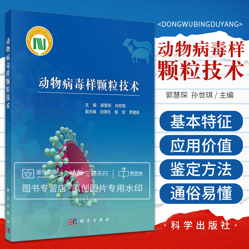 动物病毒样颗粒技术 生命科学生物学 病毒样颗粒的基本特征及其在基础研究药物呈递疫苗工程等方面的应用价值 自然科学 科学出版社